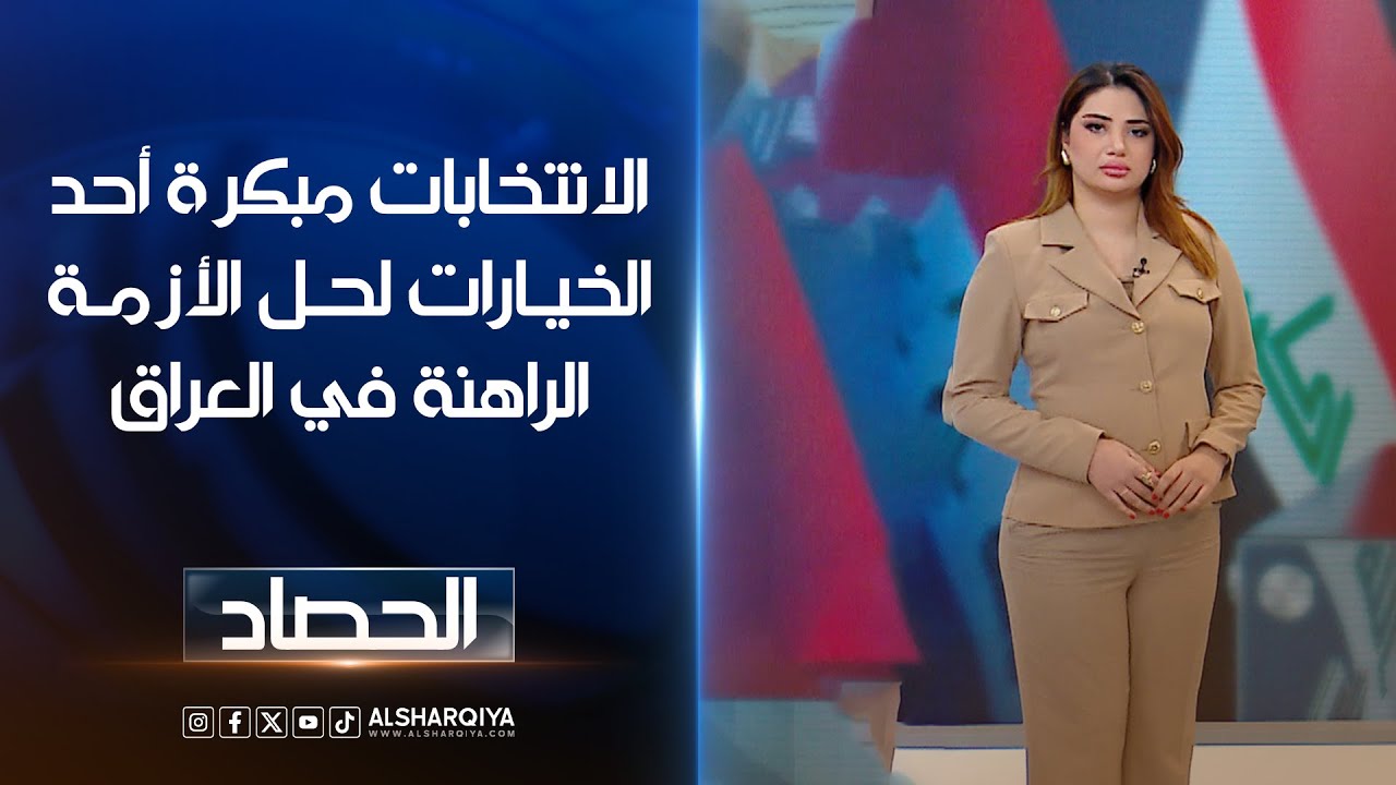 فيديو | الانتخابات مبكرة أحدالخيارات لحل الأزمة الراهنة في العراق | شجن سعد