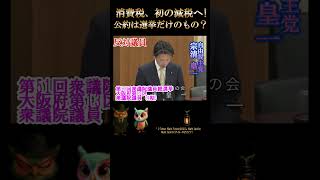 【消費税、初の減税へ!/高市早苗 VS 自民党緊縮派？】2026年8月3日自民党税制調査会#社会保障調査会#合同会議#高市早苗#稲田朋美#インナー#食料品#村上誠一郎#消費税#減税#公約