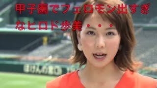 【必見】ヒロド歩美アナの美脚がスゴイ？熱闘甲子園でフェロモン出しまくり！