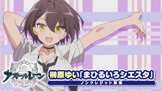 『アズールレーン びそくぜんしんっ！』ED｜「まひるいろシエスタ」榊原ゆい のサムネイル