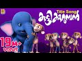 കുട്ടിക്കുറുമ്പൻ നമ്മുടെ | Animation Song | Kuttikurumban Vol 2 | Kuttikur