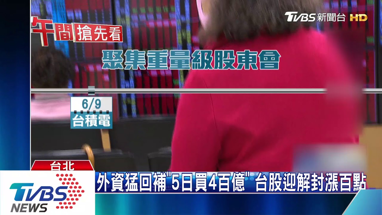 外資猛回補「5日買4百億」 台股迎解封漲百點