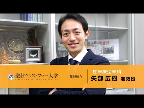 理学療法学科　教員紹介動画　【矢部広樹准教授】