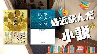 【本紹介】｜好きな小説｜原田マハ｜生きるぼくら｜リボルバー ｜雑談ラジオ