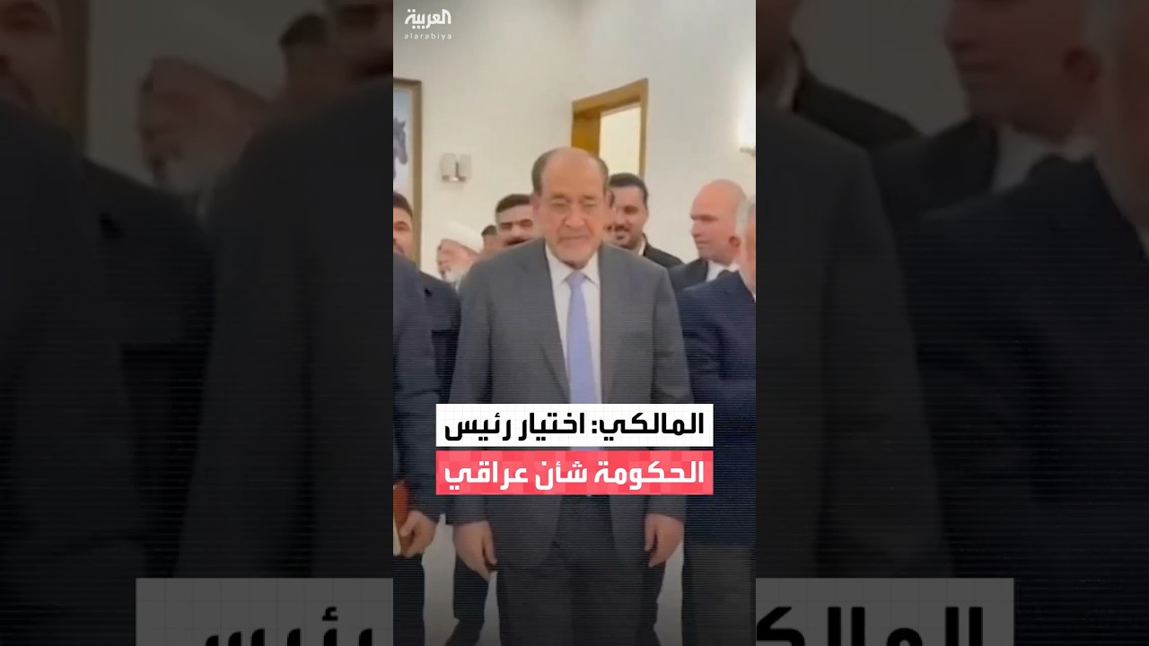 فيديو | نوري المالكي: اختيار رئيس الحكومة والقيادات في العراق يمثل سيادة وطنية وخيارًا شعبيًا