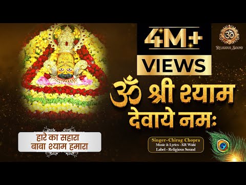 ॐ श्री श्याम देवाये नमः | Om Shree Shyam Devaye Namah |  Khatu Shyam Bhajan  | Hare Ka Sahara