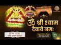 ॐ श्री श्याम देवाये नमः Om Shree Shyam Devaye Namah Khatu Shya