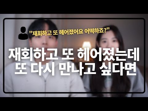 재회하고 또 헤어지고 또 다시 만나고 싶을 때는 이렇게 해보세요
