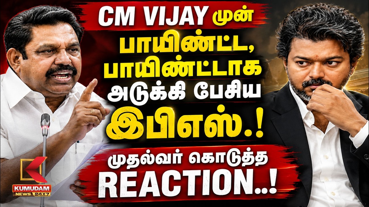 CM Vijay முன் பாயிண்ட், பாயிண்ட்டாக அடுக்கி பேசிய இபிஎஸ்..! | EPS | TN Assembly 2026 | Mekedatu