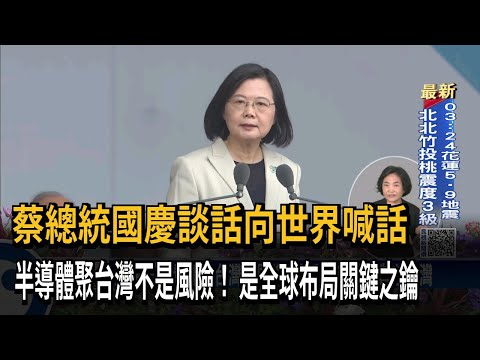 「半導體聚台灣不是風險」 蔡總統：是全球關鍵之鑰－民視台語新聞