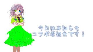 平成最後のお知らせ＆コラボ〜！