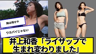 井上和香さん、RIZAPで激変した結果ｗｗｗ【ネットの反応】#美女bra