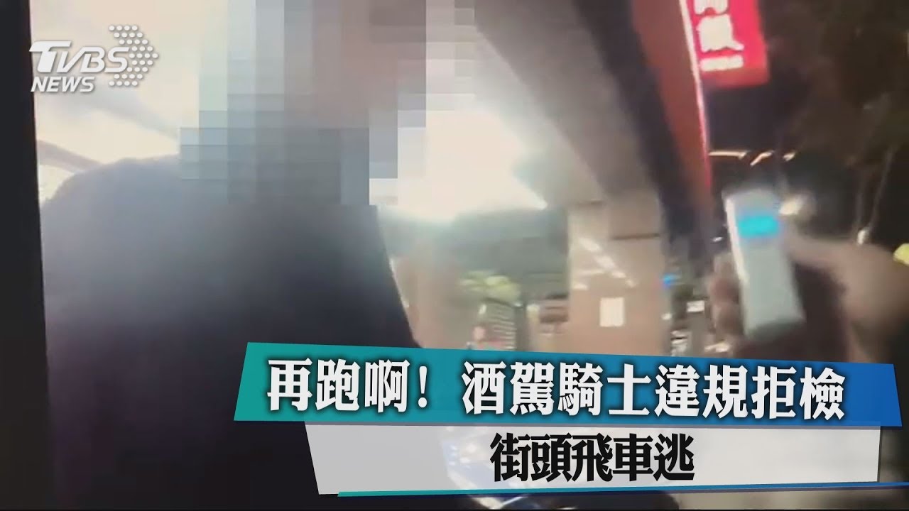 再跑啊!酒駕騎士違規拒檢 街頭飛車逃