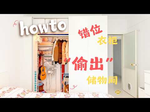 用错位衣柜，在卧室&ldquo;偷出&rdquo;一个储物间
