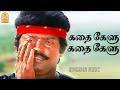 Katha Kelu HD Video Song அடி கத கேளு கத கேளு Karimedu Karuvayan Vijaya