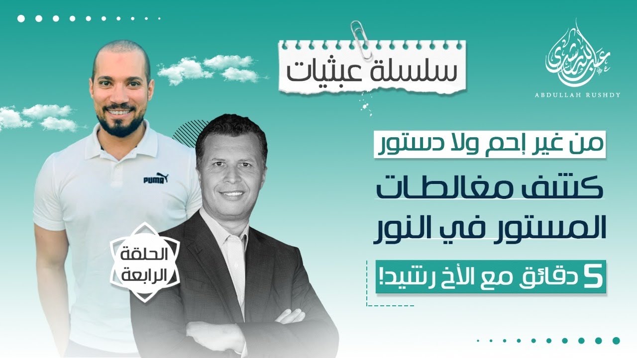 عبثيات ٢٥ | كشف مغالطات المستور في النور | الحلقة الرابعة | خمس دقائق مع الأخ رشيد حمامي