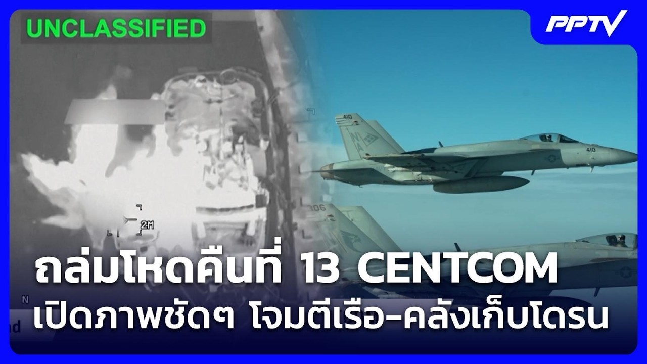 ถล่มโหดคืนที่ 13 CENTCOM เปิดภาพชัดๆ โจมตีเรือ-คลังเก็บโ