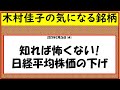 知れば怖くない 　日経平均の下げ【木村佳子の気になる銘柄】2025年2月26日 水曜日