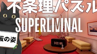 【不条理パズル】脳がバグるゲーム、らしい。【SUPERLIMINAL】