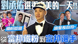 [分享] 劉承佑選秀會的一天(影片)