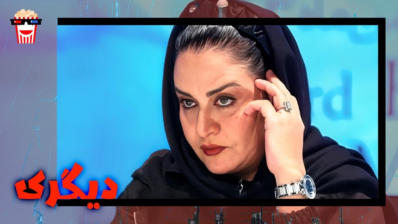 🍿 فیلم کامل ایرانی دیگری |بدون سانسور