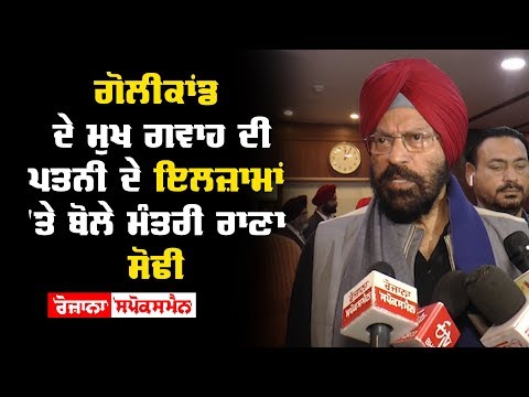 Rana Sodhi speech in the behalf of allegations on wife of chief witness in Goli Kand