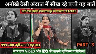 💥मैडम का हिंदी( मात्रा )पढ़ाने का तरीका हुआ वायरल😱 HOW TO TEACH hindi DURING DEMO| #viral Poonam