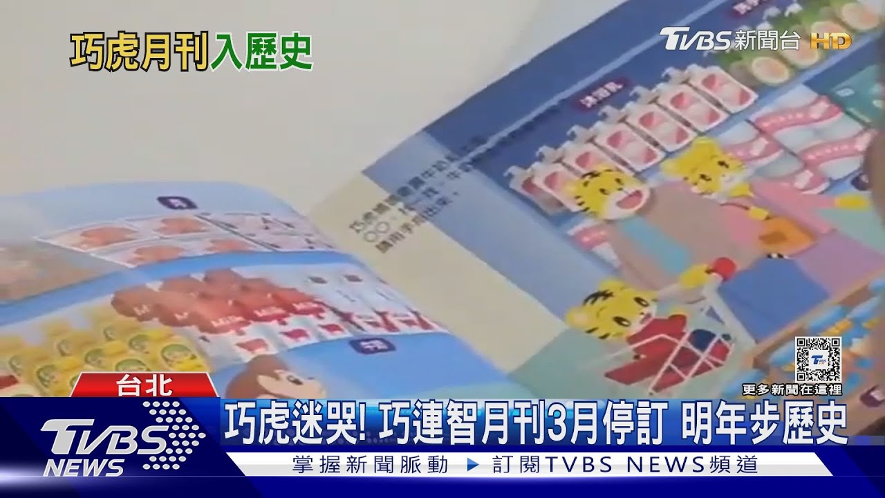 巧虎迷哭!巧連智月刊3月停訂 明年步歷史
