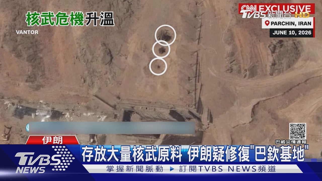 影音/CNN獨家衛星照揭密!伊朗疑重建核設施 專家:恐違美伊協議