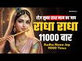 Radha Naam Jap अखंड राधा नाम जाप 11000 बार Shri Radha Naam Jaap 11