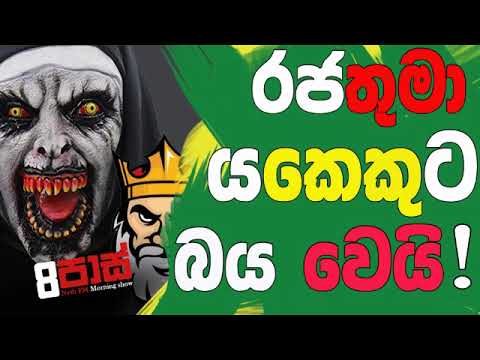 NETH FM 8 Pass Jokes 2019.03.21 - රජතුමා යකෙකුට බය වෙයි