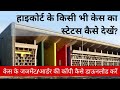 High Court Case Status Kaise Dekhe High Court Case Status Kaise Check Karen