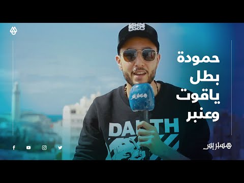 بعد خطفه لقلوب المغاربة.. سعد موفق بطل مسلسل "ياقوت وعنبر" يكشف سر تألقه في تشخيص دور حمودة