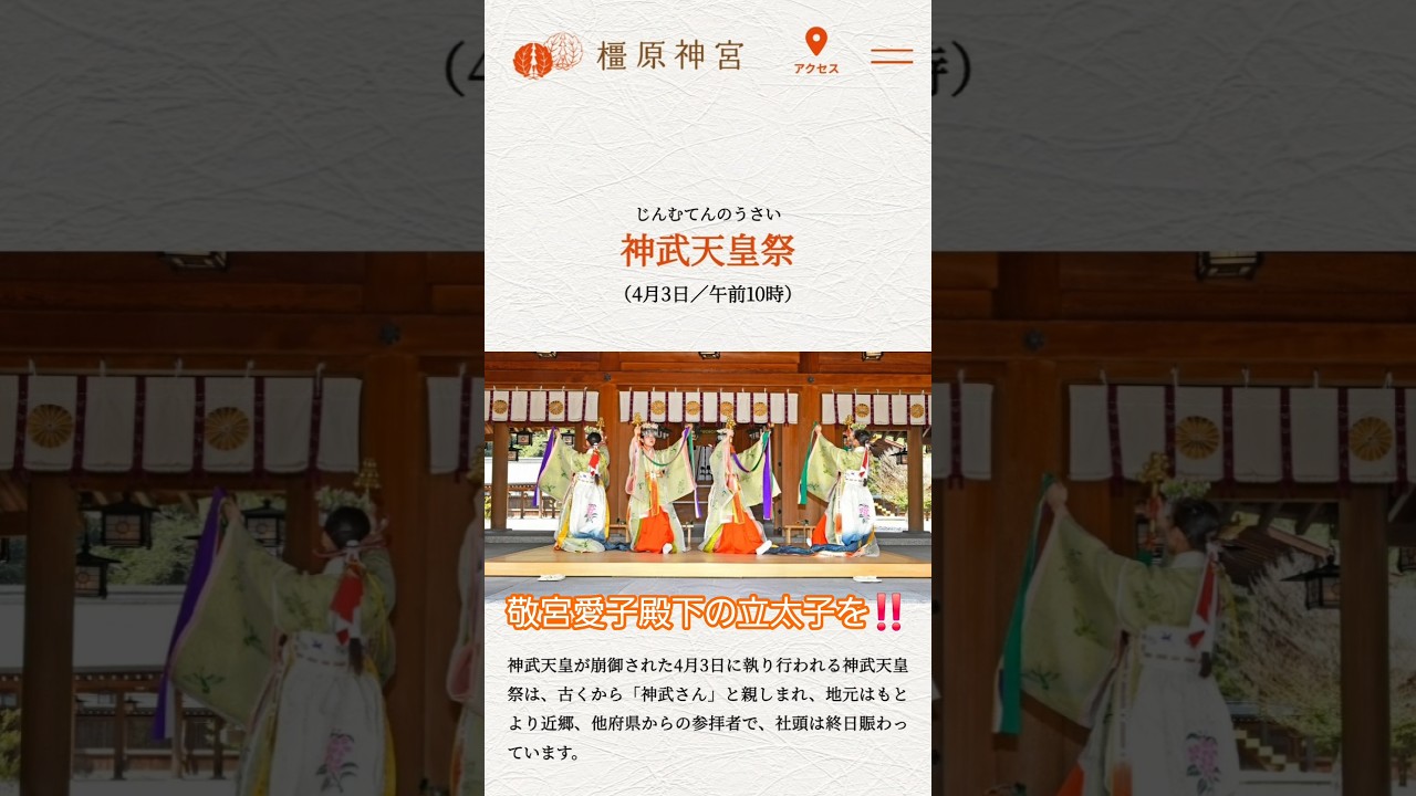 【神武天皇祭 崩御の日】#初代天皇 #神武天皇 #神武さん #橿原神宮 #神武天皇崩御の日 #はくちゃん #愛子さまを皇太子にする皇室典範改正 #直系長子 #shorts #愛子さまの立太子を#世襲