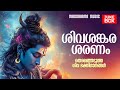 Shivashankara Sharanam Devotional Songs Malayalam Audio Jukebox Devotional Songs Of Lord Shiva