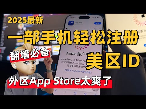 美区 ID注册最新教程（2026）｜3分钟搞定100%成功｜无需美国IP注册美国苹果ID｜美区Apple ID最新注册教程｜0门槛超简单｜无需海外手机号｜可下载GPT shadowrocket