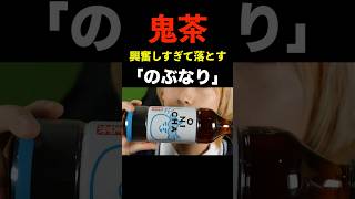 #shorts 興奮しすぎて【鬼茶】を落としてしまう「のぶなり」