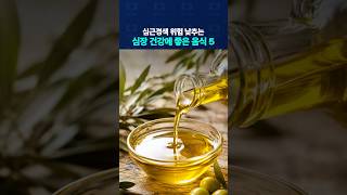 심근경색 위험 낮추는 '심장 건강'에 좋은 음식 5가지!