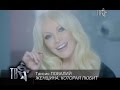 Таисия ПОВАЛИЙ - ЖЕНЩИНА, КОТОРАЯ ЛЮБИТ... 