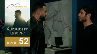 Հարսնաձորի Լեգենդը, Սերիա 52 / Harsnadzori Legendy