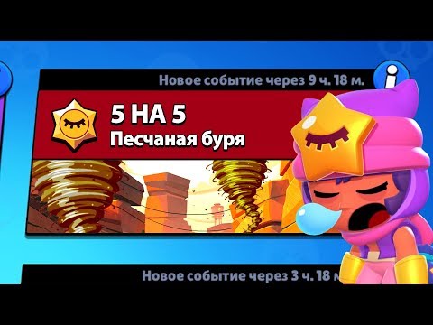 5 НА 5 БРАВЛ СТАРС! КОМАНДА ИЗ 5 СЭНДИ | BRAWL STARS
