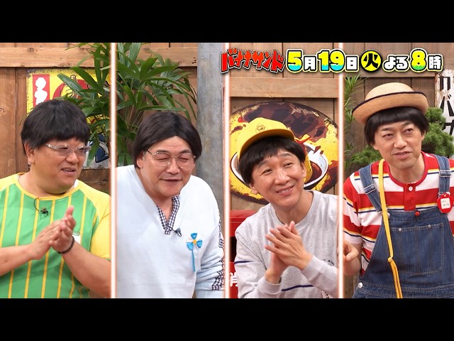 バナナサンド☆ファーストサマーウイカ＆注目俳優・山時聡真が初ハモリ我慢SP🈖🈑🈓