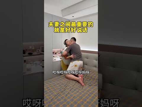 夫妻之间最重要的，就是好好说话#搞笑视频 #看一遍笑一遍#搞笑#生活#shorts