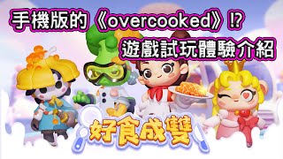 [情報] 《好食成雙》手遊版Overcooked!?