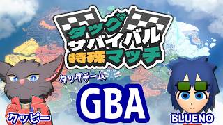 マリオカートワールドタッグサバイバル第2回特殊マッチ_クッピーさんと出ます!