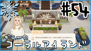 [Coral Island]ダニーのコーラルアイランド#５４