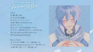 - やみくろfeat.KAITO 2ndアルバム『それぞれの旅路に』クロスフェード