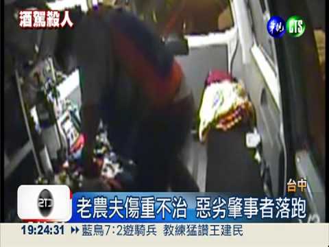 吊照又酒駕! 撞死老農還落跑