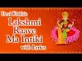 Lakshmi Raave Maa Intiki with Lyrics | Devi Krithis | Mambalam Sisters | Full Song