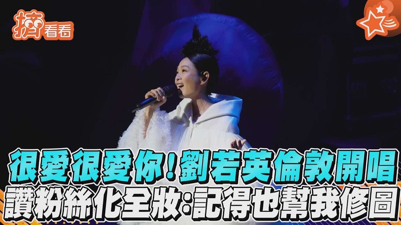 影音/很愛很愛你!劉若英倫敦開唱 讚粉絲化全妝:記得也幫我修圖